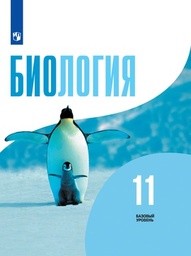 Биология 11 класс Беляев, Дымшиц Просвещение