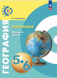 География 5 класс Лобжанидзе Просвещение
