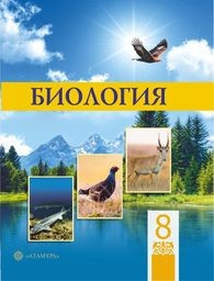 Биология 8 класс Соловьева, Ибраимова Атамура Казахстан