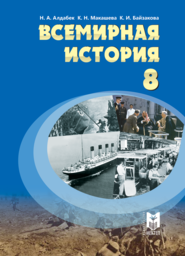 История 8 класс Алдабек, Макашева, Байзакова Мектеп Казахстан