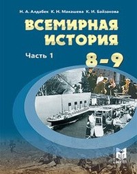 История 9 класс Алдабек, Макашева, Байзакова Мектеп Казахстан