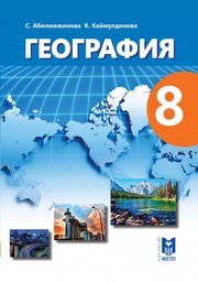 География 8 класс Абилмажинова, Каймулдинова Мектеп Казахстан