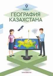 География 9 класс Каратабанов, Саипов Казахстан