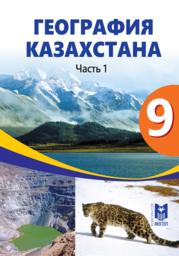 География 9 класс Толыбекова, Головина, Козина Мектеп Казахстан