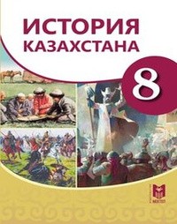 История Казахстана 8 класс Омарбеков, Хабижанова, Картаева Мектеп Казахстан