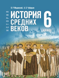 История Средних веков 6 класс Мединский, Чубарьян Просвещение