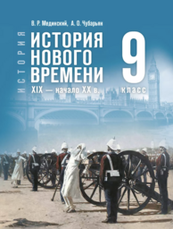 История Нового времени 9 класс Мединский, Чубарьян Просвещение