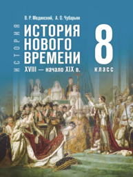 История Нового времени 8 класс Мединский, Чубарьян Просвещение