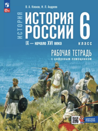 Рабочая тетрадь по истории России 6 класс Клоков, Андреев Просвещение