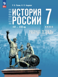 Рабочая тетрадь по истории России 7 класс Пазин, Андреев Просвещение