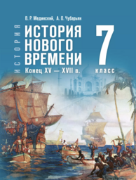 История Нового времени 7 класс Мединский, Чубарьян Просвещение