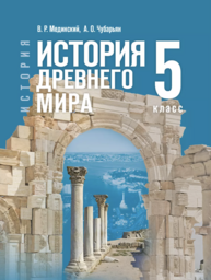 История Древнего мира 5 класс Мединский, Чубарьян Просвещение