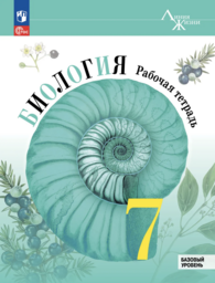 Рабочая тетрадь по биологии 7 класс Пасечник Просвещение