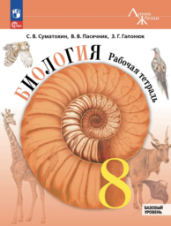 Рабочая тетрадь по биологии 8 класс Пасечник Просвещение