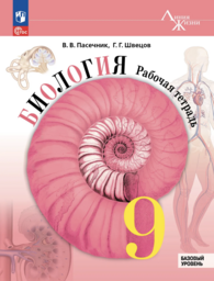 Рабочая тетрадь по биологии 9 класс Пасечник Просвещение
