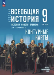 Контурные карты по истории 9 класс Тороп Просвещение