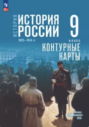Контурные карты по истории России 9 класс Тороп Просвещение
