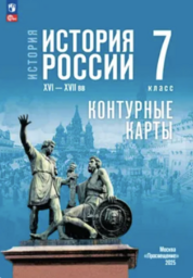 Контурные карты по истории России 7 класс Тороп Просвещение